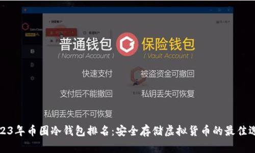 2023年币圈冷钱包排名：安全存储虚拟货币的最佳选择