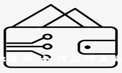 欧洲数字货币基础建设：如何应对未来货币变革的挑战？