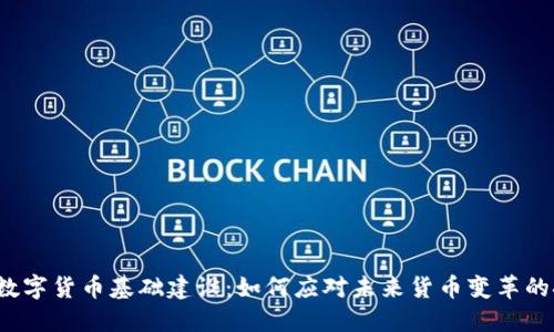 欧洲数字货币基础建设：如何应对未来货币变革的挑战？