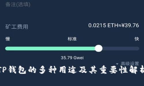 TP钱包的多种用途及其重要性解析