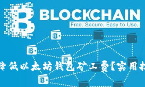 如何有效降低以太坊钱包矿工费？实用技巧与策略