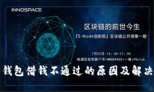 华为钱包借钱不通过的原因及解决方案