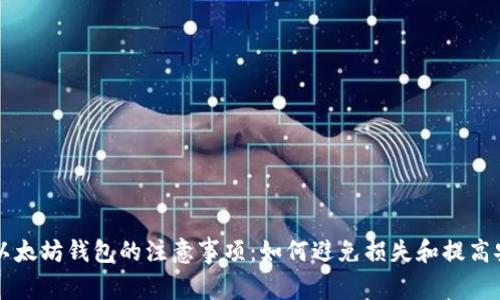 出售以太坊钱包的注意事项：如何避免损失和提高安全性
