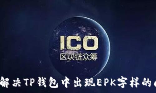   
如何解决TP钱包中出现EPK字样的问题？