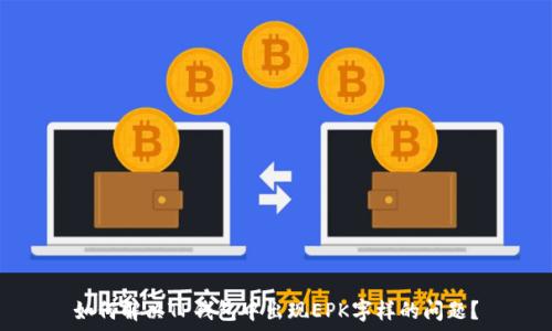   
如何解决TP钱包中出现EPK字样的问题？