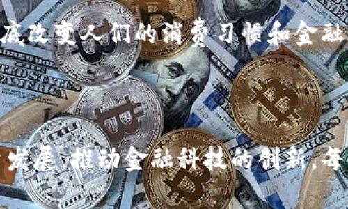 2023年中国数字货币研发最新进展：带你了解央行数字货币的未来趋势/

数字货币, 央行数字货币, 区块链技术, 数字货币应用/guanjianci

一、引言：数字货币的崛起

随着科技的进步和金融环境的变化，数字货币作为一种新兴的支付和经济形式，逐渐进入了公众的视野。在全球范围内，尤其是中国，数字货币的研发和应用正在加速推进。这不仅是金融领域的技术革新，也是国家层面的重要战略部署。

二、央行数字货币的定义及意义

央行数字货币（CBDC）是国家中央银行发行的数字形式货币，其法律地位与纸币相同。它不仅可以提高支付系统的效率，还能增强金融安全性和国家金融稳定性。同时，CBDC作为货币政策的重要工具，有助于促进经济的数字化转型。

三、我国数字货币研发的背景

近年来，随着数字经济的快速发展，传统货币体系面临着“数字化”、“去中心化”等挑战。因此，我国中央银行积极推进数字货币的研发，力求在数字经济的新潮流中占据先机。

这种背景下，数字货币不仅可以促进国内经济的循环，还能提升我国在国际金融市场的地位。国家的支持和政策的导向，使得数字货币研发成为一个重要的战略课题。

四、我国数字货币的研发进展

根据最新的政策和项目进展，我国的数字货币研发已进入多方面的测试和应用阶段。

h41. 数字人民币的试点/h4

自2019年开始，中国人民银行启动了数字人民币的研发和试点工作，首批试点城市包括深圳、苏州、雄安、成都等地。在试点中，用户可以通过手机APP进行数字人民币的交易，方便快捷。

h42. 应用场景的拓展/h4

当前，数字人民币的应用范围逐渐扩展，涵盖了购物、餐饮、交通、旅游等多个领域。尤其是在公共交通支付系统中，用户可以实现无现金的快速支付，提升了出行的便捷性。

h43. 与区块链技术的结合/h4

我国数字货币还在探索区块链技术的应用，以确保交易的安全性和透明度。这种跨领域的合作是数字货币发展的重要趋势之一，为其未来的广泛应用铺平了道路。

五、数字货币的技术架构

我国数字货币的研发与技术架构相结合，为其顺利推进提供了保障。

h41. 技术特点/h4

数字人民币采用了双层运营体系，即央行负责发行，商业银行负责流通。这一体系设计有效地将传统金融和数字货币相结合，降低了运营风险，并增强了市场的灵活性。

h42. 数据安全与隐私保护/h4

在技术实现上，数字人民币重视用户的隐私保护。央行在设计的过程中，考虑了用户的身份验证和交易记录的保护，确保交易的安全性和隐私的不可追溯性。

六、用户痛点与解决方案

虽然我国数字货币的研发取得了显著进展，但用户在实际应用中依然存在一些痛点。

h41. 使用习惯难改/h4

部分用户对数字货币的接受度仍然较低，主要是因为他们对这项新技术的不熟悉。对此，央行和各大商业银行正在积极开展宣传和教育，让更多用户了解数字货币的优势。

h42. 生态系统尚不完善/h4

尽管应用场景不断增加，但数字人民币的现实应用生态尚需进一步完善。为此，各类金融科技企业正在加速布局，探索与数字人民币的结合方式，争取构建一个完整的数字经济生态。

七、国际视野：中国数字货币对全球的影响

在全球范围内，数字货币的崛起势必会影响国际金融格局。我国产业链的完整性和技术的先进性，使其成为全球数字货币竞争中的重要一环。

h41. 国际合作/h4

中国数字人民币在国际支付、跨境交易等领域已开始探索与其他国家的合作。例如，通过与一些国家的金融机构协作，推动数字人民币的试点应用，增强数字货币的国际认可度。

h42. 对外交流与推广/h4

在“一带一路”倡议的框架下，数字人民币的推广加强了中国与其他国家的经济联系，促进了经贸关系的发展。同时，这也展示出中国在全球金融科技领域的领导地位。

八、未来展望：数字货币的无限可能

随着技术的不断进步，数字货币的应用前景十分广阔。从传统金融的转型，到推动经济的数字化，再到提升国家的金融安全性，可以说，数字货币将在未来的经济体系中扮演越来越重要的角色。

h41. 向世界展示金融科技/h4

中国数字货币的成功与发展，不仅是金融科技领域的一次重大突破，更是向世界展示了我国在现代科技与金融结合上的创新能力。

h42. 构建安全与便捷的交易环境/h4

未来，数字货币可以与人工智能、物联网等新兴技术相结合，形成更加安全、更便捷的数字交易环境，彻底改变人们的消费习惯和金融交易方式。

结语：拥抱数字货币的新时代

总之，中国数字货币的研发与应用是一个不断演进的过程。未来，数字货币将助力中国实现经济高质量发展，推动金融科技的创新。每一个身处其中的人都应当积极适应这一变化，谨慎投资，理性消费，拥抱数字货币带来的新时代。