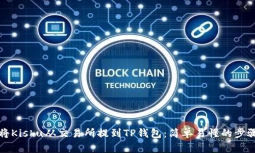 如何将Kishu从交易所提到TP钱包：简单易懂的步骤指南