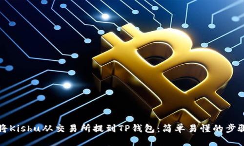 如何将Kishu从交易所提到TP钱包：简单易懂的步骤指南