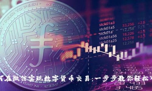 如何在微信实现数字货币交易：一步步教你轻松入驻