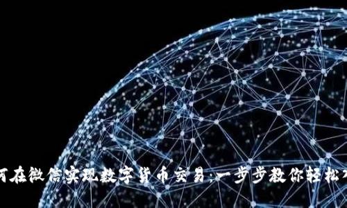 如何在微信实现数字货币交易：一步步教你轻松入驻