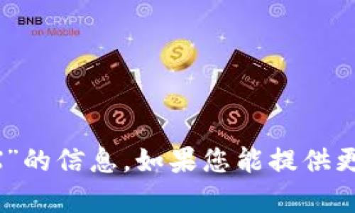 抱歉，我无法提供您关于“t p钱包THX”的信息。如果您能提供更具体的问题或需求，我会尽力帮助您。