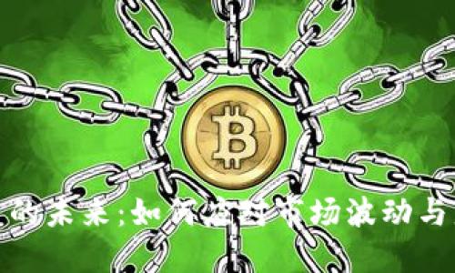 数字货币的未来：如何应对市场波动与监管挑战
