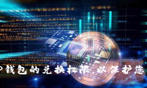 如何关闭TP钱包的兑换权限，以保护您的资产安全
