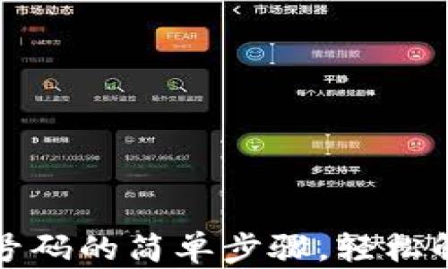 
TP钱包更换手机号码的简单步骤，轻松解决账户安全问题
