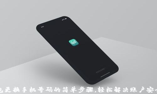 
TP钱包更换手机号码的简单步骤，轻松解决账户安全问题