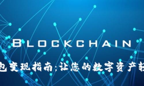 以太坊官网钱包变现指南：让您的数字资产轻松转化为现金