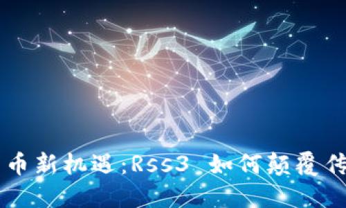 解锁数字货币新机遇：Rss3 如何颠覆传统金融体系