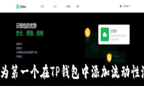  
如何成为第一个在TP钱包中添加流动性池的人？