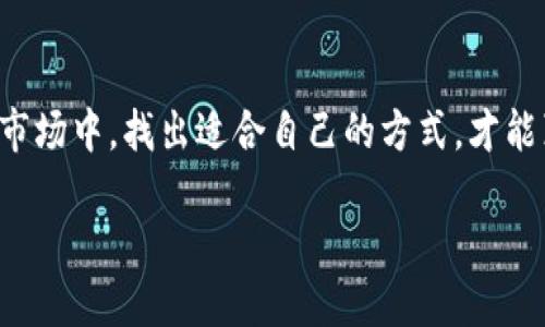   以太坊钱包怎么挣钱？抓住机会，轻松赚取利润 / 

 guanjianci 以太坊钱包, 赚取利润, 加密货币投资, 数字资产管理 /guanjianci 

引言
随着区块链技术的迅猛发展，以太坊作为其中的佼佼者，吸引了无数投资者的目光。以太坊不仅是一个去中心化智能合约平台，还是一种可以为用户带来财富增值的热土。在这篇文章中，我们将深入探讨如何通过以太坊钱包来实现盈利，帮助用户解决在这一领域可能遇到的痛点。

了解以太坊钱包的基本概念
以太坊钱包是存储以太坊（ETH）及其他基于以太坊的数字资产（如ERC-20代币）的一种工具。钱包的类型多种多样，包括热钱包、冷钱包以及硬件钱包等。了解不同类型的钱包及其特性是获得成功的第一步。

如何选择合适的以太坊钱包
在决定如何挣钱之前，首先需要挑选一个安全、便捷的以太坊钱包。热钱包适合频繁交易，而冷钱包则可以提供更高的安全性。根据个人的交易需求和风险承受能力来做出选择至关重要。

通过以太坊钱包进行投资
一个有效的获取利润的方式是通过投资以太坊。用户可以购买以太坊，并通过持有待其增值。选择合适的入场和出场时机是成功的关键。

参与去中心化金融（DeFi）
DeFi（去中心化金融）是区块链技术的一大创新，允许用户在不依赖传统金融机构的情况下进行贷款、借贷和流动性挖矿等活动。通过以太坊钱包参与DeFi平台，用户可以向流动性池提供资金，获得收益。了解不同DeFi产品的风险和回报，以制定最佳策略至关重要。

利用以太坊钱包进行质押
质押是指将一定数量的以太坊存入特定的合约中，以支持网络的安全性和操作，在此过程中用户将获得收益。以太坊2.0的推出使得质押变得更加普遍。用户可以选择适合自己的质押方案，获取持续的被动收入。

参与非同质化代币（NFT）交易
NFT是数字艺术和其他创意作品的新兴市场，用户可以通过以太坊钱包购买、持有或出售NFT，利用市场波动来实现盈利。选择有潜力的NFT项目并保持对市场动态的敏锐观察，可以帮助用户获取可观的收益。

安全措施与风险管理
要在以太坊钱包中赚钱，用户必须意识到相关的风险。采取必要的安全措施对资金进行保护，比如使用二次验证、定期更换密码等。此外，制定风险管理计划，设定止损点，将有助于减少不必要的损失。

积极学习与社区参与
区块链领域瞬息万变，持续的学习和信息获取是成功的关键。参与相关的在线社区，可以及时获取行业新闻、市场动态和投资建议。同时，结交志趣相投的朋友，分享经验和观点，将有助于开拓思维，发现新的盈利机会。

总结与展望
通过以太坊钱包赚钱的途径丰富多样，但成功并非易事。用户需要保持审慎、积极学习，并采取合理的风险管理措施。在这个充满机遇的市场中，找出适合自己的方式，才能真正实现资金的增值。在未来的区块链发展中，以太坊无疑将继续扮演重要的角色，抓住这个时机，妥善规划，财富增值只是时间的问题。

以上是关于如何通过以太坊钱包赚钱的详细介绍，希望能帮助您更好地理解和参与这一领域。