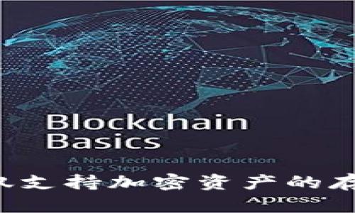 TP钱包是由免疫球菌（Immunefi）团队开发的一款多链数字资产钱包。TP钱包支持多种区块链，如以太坊、波场、BSC等，旨在为用户提供安全、便捷的数字资产管理体验。它不仅支持加密资产的存储与交易，还提供了去中心化的应用（DApp）访问功能。通过TP钱包，用户可以轻松管理自己的数字资产，参与去中心化金融（DeFi）活动，以及与多种区块链生态系统进行互动。