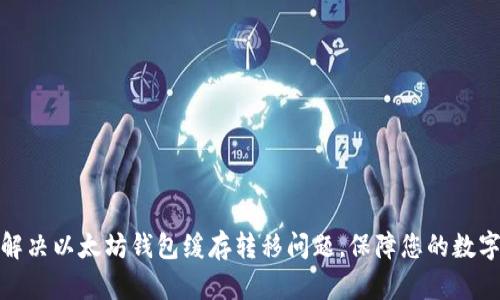 如何快速解决以太坊钱包缓存转移问题，保障您的数字资产安全