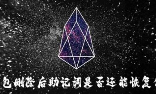 являются
    TP钱包删除后助记词是否还能恢复你的资产？