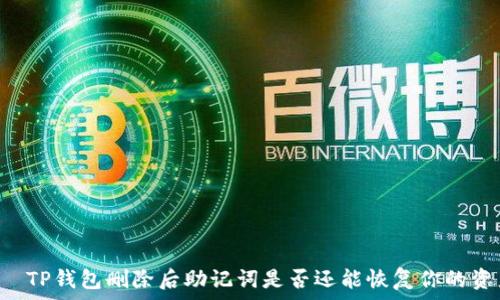  являются
    TP钱包删除后助记词是否还能恢复你的资产？