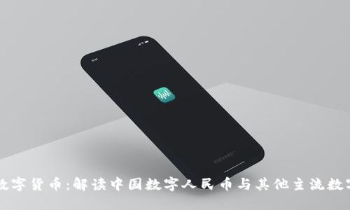 国内认同的数字货币：解读中国数字人民币与其他主流数字资产的未来