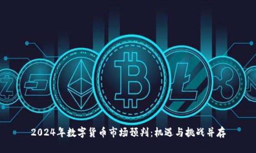 2024年数字货币市场预判：机遇与挑战并存