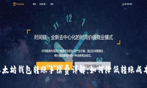 以太坊钱包转账手续费详解：如何降低转账成本？