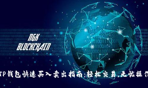 TP钱包快速买入卖出指南：轻松交易，无忧操作