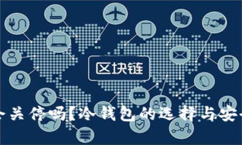 TP钱包会关停吗？冷钱包的选择与安全性分析
