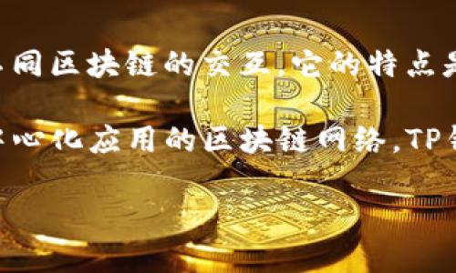 TP钱包（TP Wallet）并不是一条智能链，而是一个多链钱包，主要用于支持多种区块链资产的存储和管理，以及与不同区块链的交互。它的特点是用户可以在一个平台上管理不同的数字货币和代币，提供了一个便捷的方式来进行数字资产的转账、交易和管理。

尽管TP钱包支持与智能合约进行交互，但它本身不是区块链网络。智能链（如以太坊、BSC等）是支持智能合约和去中心化应用的区块链网络。TP钱包则是运行在这些网络之上的一种工具。

如果你需要更深入的信息或是其他相关问题，欢迎随时询问！