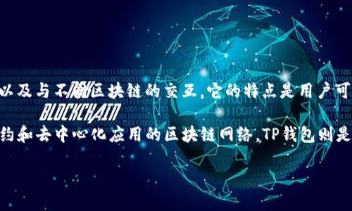 TP钱包（TP Wallet）并不是一条智能链，而是一个多链钱包，主要用于支持多种区块链资产的存储和管理，以及与不同区块链的交互。它的特点是用户可以在一个平台上管理不同的数字货币和代币，提供了一个便捷的方式来进行数字资产的转账、交易和管理。

尽管TP钱包支持与智能合约进行交互，但它本身不是区块链网络。智能链（如以太坊、BSC等）是支持智能合约和去中心化应用的区块链网络。TP钱包则是运行在这些网络之上的一种工具。

如果你需要更深入的信息或是其他相关问题，欢迎随时询问！