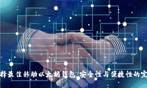 如何选择最佳移动以太坊钱包：安全性与便捷性的完美结合