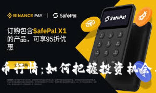 ICP数字货币行情：如何把握投资机会与市场趋势