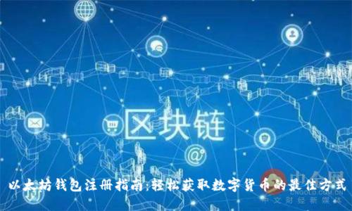 以太坊钱包注册指南：轻松获取数字货币的最佳方式