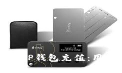 如何轻松向TP钱包充值：用户必备指南