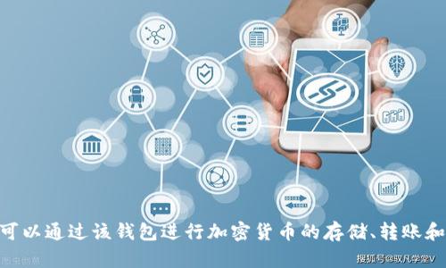 TP钱包（TP Wallet）是一款基于区块链技术的数字资产钱包，属于“深圳市凯瑞科技有限公司”。该钱包支持多种区块链资产的管理，用户可以通过该钱包进行加密货币的存储、转账和交易等操作。TP钱包因其友好的用户界面和安全性，受到不少区块链用户的欢迎。如果你有其他具体问题或者想了解的内容，可以告诉我！