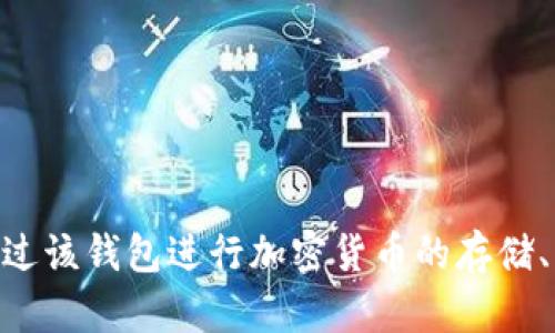 TP钱包（TP Wallet）是一款基于区块链技术的数字资产钱包，属于“深圳市凯瑞科技有限公司”。该钱包支持多种区块链资产的管理，用户可以通过该钱包进行加密货币的存储、转账和交易等操作。TP钱包因其友好的用户界面和安全性，受到不少区块链用户的欢迎。如果你有其他具体问题或者想了解的内容，可以告诉我！