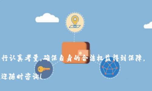 在中国，电子钱包的使用越来越普遍，随着移动支付的普及，相关的备案信息也变得至关重要。如果你想了解T P钱包的备案信息，以下是一些相关的信息和指导。

### T P钱包备案信息概述

T P钱包作为一种数字支付工具，必须遵循国家有关金融管理和支付服务的相关法律法规。备案信息包括服务机构的相关信息，如公司名称、注册号、法人代表、开户行及账户信息等。这些信息不仅保证了用户的资金安全，也是监管部门对电子支付服务进行管理的重要依据。

### 备案信息的重要性

备案信息提供了透明度，用户可以通过查看备案信息来确认钱包的合法性和安全性。这不仅有助于提升用户信任感，还可以降低用户在使用电子支付过程中遭遇诈骗的风险。因此，在选择电子钱包时，用户应该优先考虑那些具有良好备案记录和透明度的钱包服务。

### 如何查询T P钱包备案信息

用户可以通过以下几种方式查询T P钱包的备案信息：

1. **官方网站**：访问T P钱包的官网，通常会在官网上公布公司备案信息及相关证书。
   
2. **监管机构网站**：如中国人民银行、地方金融监管局等，用户可以在这些平台上查找相关的备案信息和任何监管公告。

3. **咨询客服**：直接联系T P钱包的客服支持，询问相关的备案信息和服务条款。

### 注意事项

在查询或使用T P钱包时，用户应注意以下几点：

- **合法合规**：务必选择获得合法备案的钱包服务，避免使用非法或不明来源的钱包。
- **保护个人信息**：在提供个人信息时，要确保是通过官方网站或正规渠道。
- **保持警惕**：如发现任何绑定信息不一致或服务异常，应立即停止使用并寻求帮助。

### 结论

T P钱包的备案信息对用户至关重要，关乎用户的资金安全和支付体验。在选择使用电子钱包时，用户应对位置进行认真考量，确保自身的合法权益得到保障。

以上是关于T P钱包备案信息的一些基本信息，希望能对你有所帮助。如果需要更详细的信息或者有其他疑问，欢迎随时咨询！