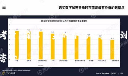 在中国，电子钱包的使用越来越普遍，随着移动支付的普及，相关的备案信息也变得至关重要。如果你想了解T P钱包的备案信息，以下是一些相关的信息和指导。

### T P钱包备案信息概述

T P钱包作为一种数字支付工具，必须遵循国家有关金融管理和支付服务的相关法律法规。备案信息包括服务机构的相关信息，如公司名称、注册号、法人代表、开户行及账户信息等。这些信息不仅保证了用户的资金安全，也是监管部门对电子支付服务进行管理的重要依据。

### 备案信息的重要性

备案信息提供了透明度，用户可以通过查看备案信息来确认钱包的合法性和安全性。这不仅有助于提升用户信任感，还可以降低用户在使用电子支付过程中遭遇诈骗的风险。因此，在选择电子钱包时，用户应该优先考虑那些具有良好备案记录和透明度的钱包服务。

### 如何查询T P钱包备案信息

用户可以通过以下几种方式查询T P钱包的备案信息：

1. **官方网站**：访问T P钱包的官网，通常会在官网上公布公司备案信息及相关证书。
   
2. **监管机构网站**：如中国人民银行、地方金融监管局等，用户可以在这些平台上查找相关的备案信息和任何监管公告。

3. **咨询客服**：直接联系T P钱包的客服支持，询问相关的备案信息和服务条款。

### 注意事项

在查询或使用T P钱包时，用户应注意以下几点：

- **合法合规**：务必选择获得合法备案的钱包服务，避免使用非法或不明来源的钱包。
- **保护个人信息**：在提供个人信息时，要确保是通过官方网站或正规渠道。
- **保持警惕**：如发现任何绑定信息不一致或服务异常，应立即停止使用并寻求帮助。

### 结论

T P钱包的备案信息对用户至关重要，关乎用户的资金安全和支付体验。在选择使用电子钱包时，用户应对位置进行认真考量，确保自身的合法权益得到保障。

以上是关于T P钱包备案信息的一些基本信息，希望能对你有所帮助。如果需要更详细的信息或者有其他疑问，欢迎随时咨询！