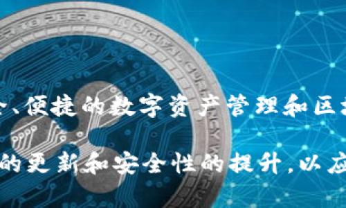 TP钱包（TP Wallet）是一款基于区块链技术的数字资产钱包，主要由一个名为“TP”或“TokenPocket”的团队研发。TokenPocket 团队成立于2018年，旨在为用户提供安全、便捷的数字资产管理和区块链应用体验。TP钱包支持多种主流区块链，用户可以存储和管理比特币、以太坊、Ripple等多种加密货币，并且能够在去中心化交易所和DApp（去中心化应用）上进行操作。

TP钱包的流行与其用户友好的界面、高安全性以及不断扩展的功能有关，尤其是在支持多链资产和丰富的DApp生态方面，满足了不同用户的需求。团队也持续致力于技术的更新和安全性的提升，以应对不断变化的市场环境和用户的需求。