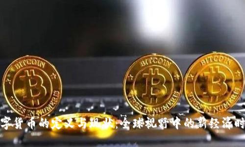 数字货币的定义与现状：全球视野中的新经济时代