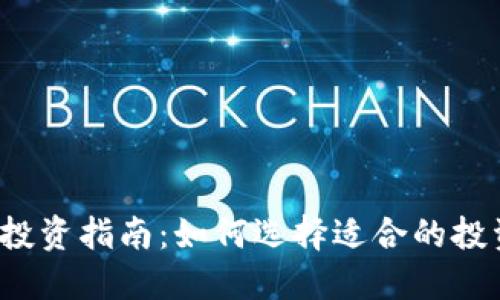 tP钱包投资指南：如何选择适合的投资金额？