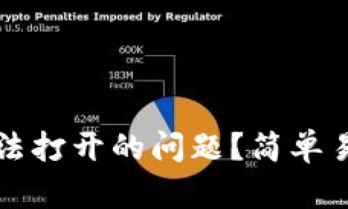 如何解决TP钱包无法打开的问题？简单易行的解决办法分享