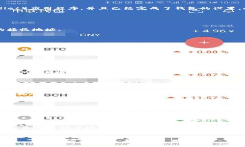 要将HT（Huobi Token）转入TP钱包（Trust Wallet），你可以按照以下步骤进行操作。下面是详细的指南：

步骤一：准备工作
在开始之前，请确保你已经下载并安装了TP钱包（Trust Wallet）应用程序，并且已经完成了钱包的设置。此外，确保你有一笔一定数量的HT代币在你的交易所账户中。

步骤二：获取TP钱包的地址
1. 打开TP钱包应用程序，登录你的钱包账户。
2. 在主界面上，点击右上角的“接收”按钮。
3. 选择“HT”作为你要接收的币种，系统会自动生成一个HT的接收地址。
4. 复制该地址，稍后将用来在交易所中提币。

步骤三：登录交易所账户
1. 打开你存放HT的交易所（如Huobi），登录你的账户。
2. 在账户首页，找到“资产”或“钱包”部分，进入你的HT资产管理页面。

步骤四：提出HT到TP钱包
1. 在HT资产管理页面中，找到“提现”选项，点击进入。
2. 在提现页面中，粘贴之前复制的TP钱包HT接收地址。
3. 输入你想要提取的HT数量。确保数量不低于交易所规定的最低提现额度。
4. 检查你填写的信息是否正确，特别是地址，以避免资产损失。
5. 完成提现操作，通常需要进行邮件或短信验证以提高安全性。

步骤五：确认转账状态
1. 提现申请提交后，你可以在交易所的“提现记录”中查看处理状态。
2. 如果提现成功，等待几分钟后返回TP钱包，检查你的HT余额是否增加。

步骤六：交易所与TP钱包的同步
请注意，区块链转账可能需要一些时间，特别是在网络繁忙期间。如果你长时间没有看到余额变动，可以在TP钱包中尝试手动刷新余额。

常见问题解答
strong1. 提现需要手续费吗？/strongbr大多数交易所都会对提现收取一定的手续费，请在提现前查看相关费用。
strong2. 如果转账失败该怎么办？/strongbr如果转账失败，首先确认提币地址是否正确，如有疑问，联系交易所客服。
strong3. HT转账多久能到账？/strongbr通常情况下，HT转账在几分钟到一个小时内到账，但根据网络拥堵情况，可能会有所不同。

以上是将HT转入TP钱包的完整步骤，希望这些信息对你有帮助!