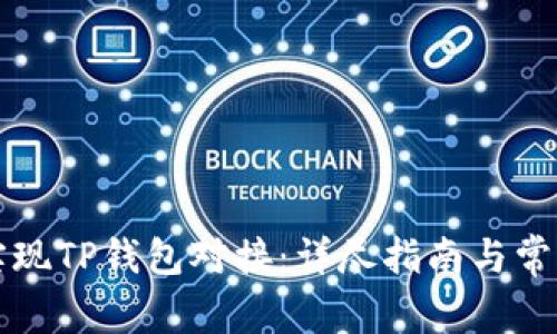 如何顺利实现TP钱包对接：详尽指南与常见问题解析