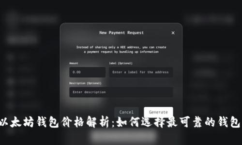 以太坊钱包价格解析：如何选择最可靠的钱包？