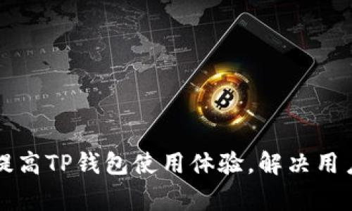 如何快速提高TP钱包使用体验，解决用户常见痛点